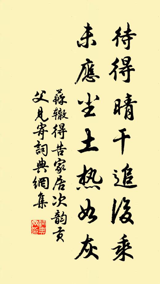 苏辙待得晴干追后乘，未应尘土热如灰书法作品欣赏