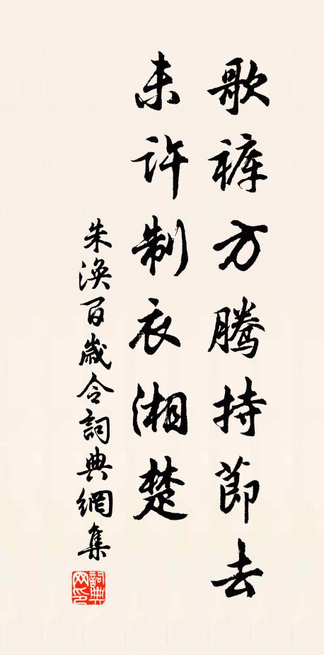 朱涣歌裤方腾持节去，未许制衣湘楚书法作品欣赏
