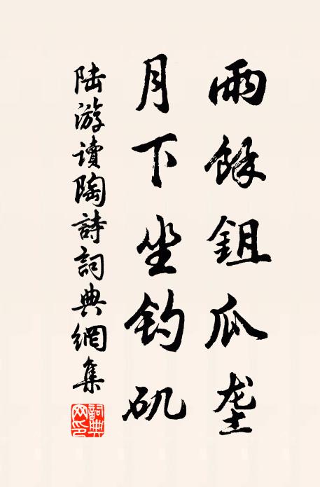 陆游雨余鉏瓜垄，月下坐钓矶书法作品欣赏