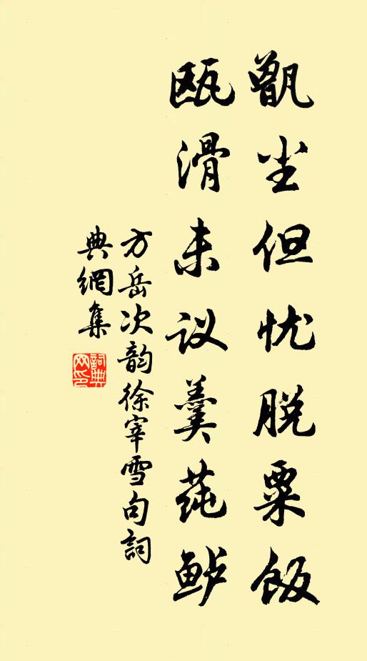 方岳甑尘但忧脱粟饭,瓯滑未议羹莼鲈书法作品欣赏