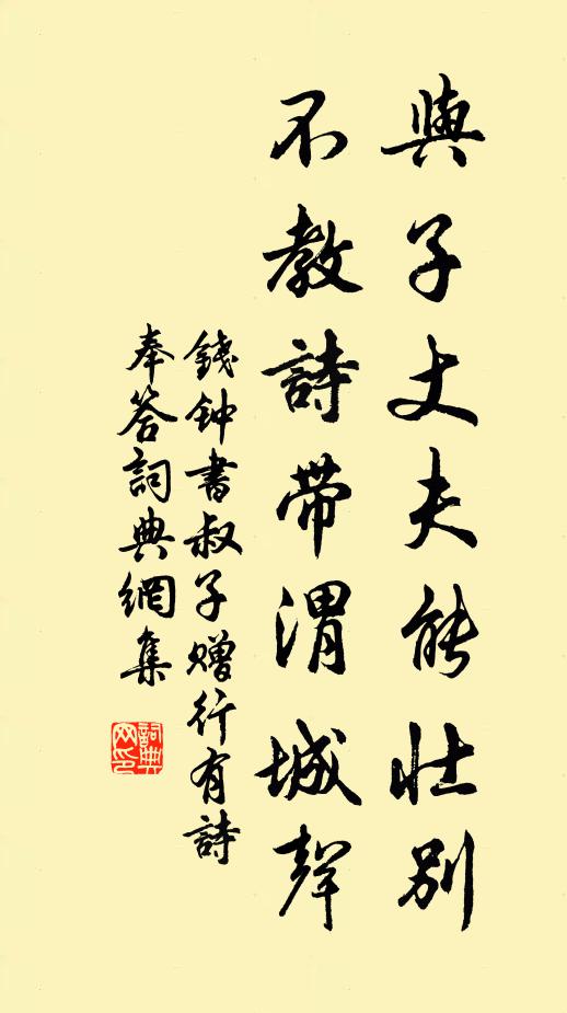 钱钟书与子丈夫能壮别，不教诗带渭城声书法作品欣赏