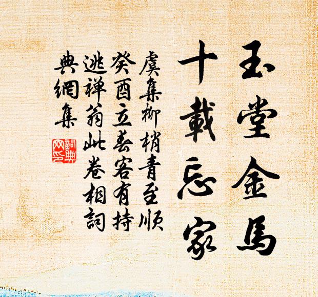 虞集玉堂金马，十载忘家书法作品欣赏