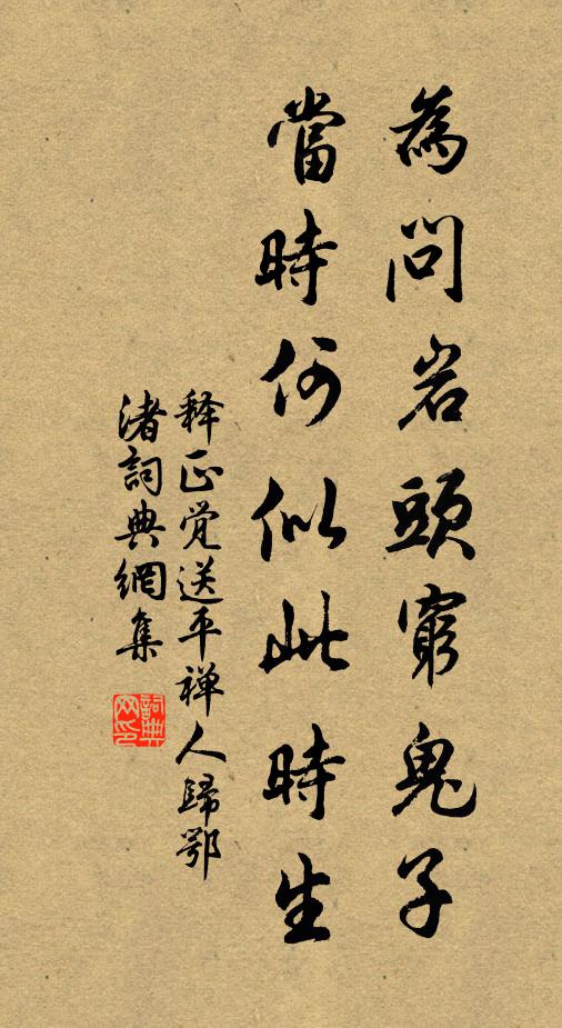 释正觉为问岩头穷鬼子，当时何似此时生书法作品欣赏