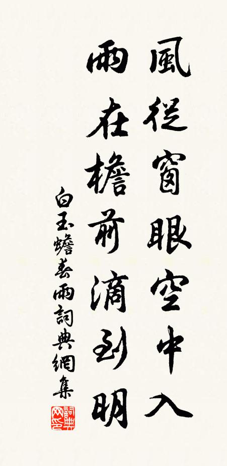 白玉蟾风从窗眼空中入，雨在檐前滴到明书法作品欣赏