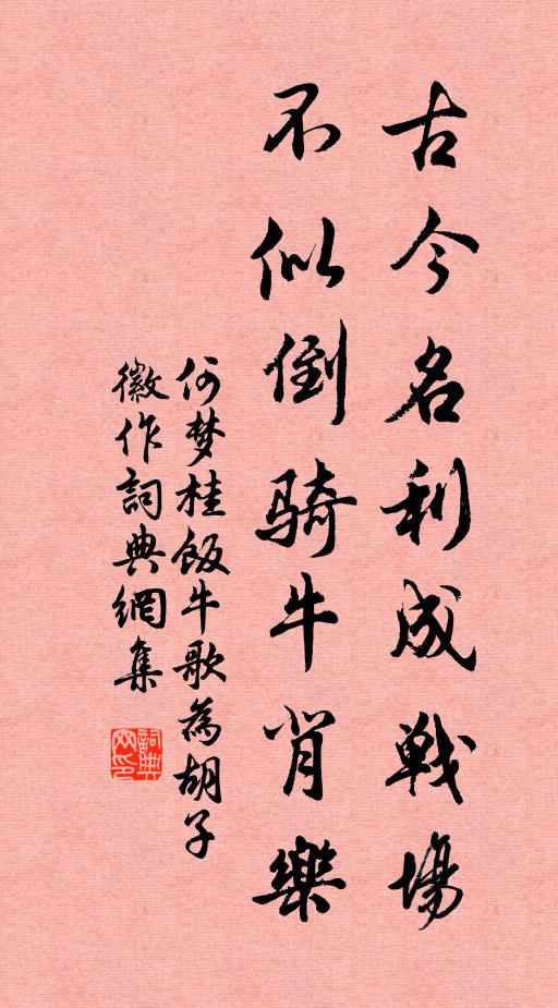 何梦桂古今名利成战场，不似倒骑牛背乐书法作品欣赏