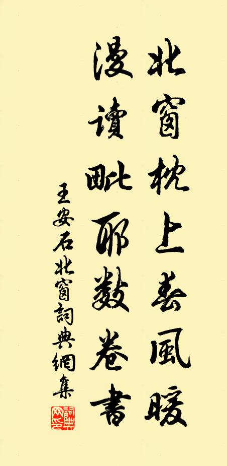 王安石北窗枕上春风暖，漫读毗耶数卷书书法作品欣赏