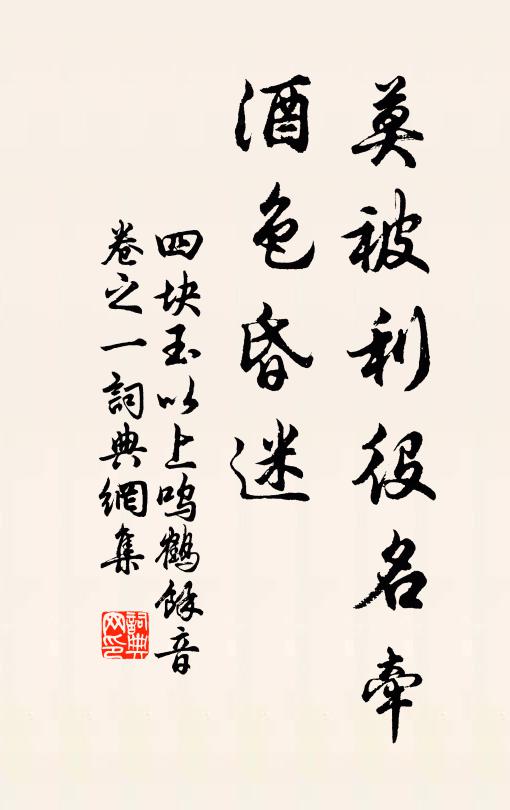 佚名莫被利役名牵，酒色昏迷书法作品欣赏