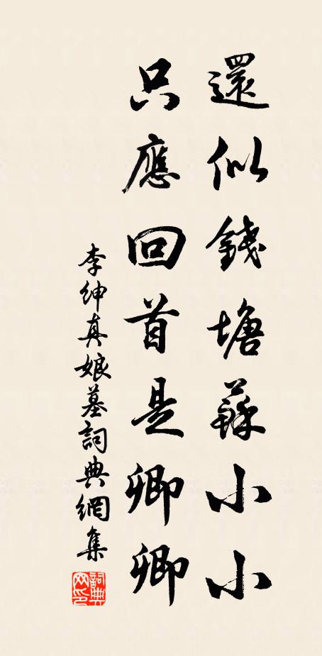 李绅还似钱塘苏小小，只应回首是卿卿书法作品欣赏