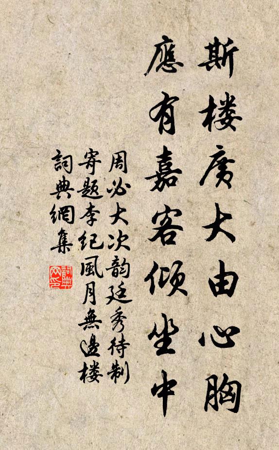 周必大斯楼广大由心胸，应有嘉客倾坐中书法作品欣赏