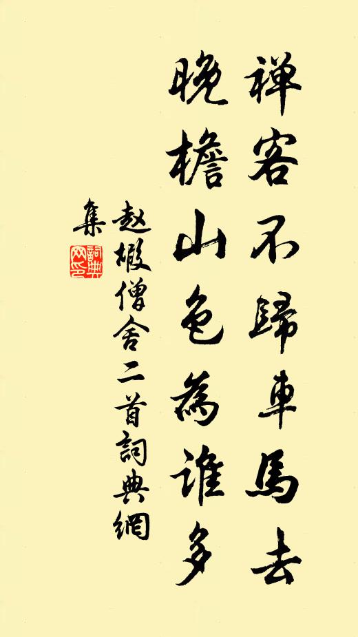 赵嘏禅客不归车马去，晚檐山色为谁多书法作品欣赏