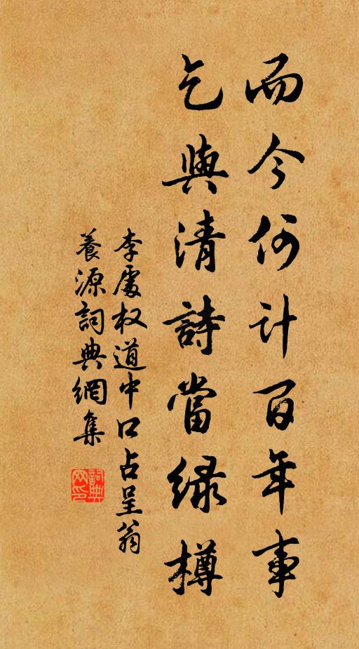 李处权而今何计百年事，乞与清诗当绿樽书法作品欣赏