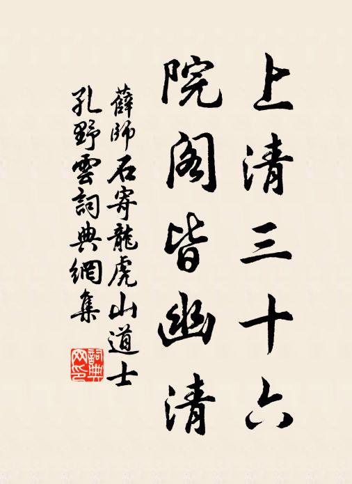 薛师石上清三十六，院阁皆幽清书法作品欣赏