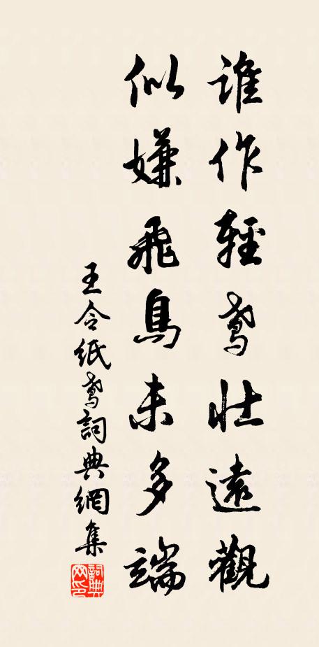 王令谁作轻鸢壮远观，似嫌飞鸟未多端书法作品欣赏