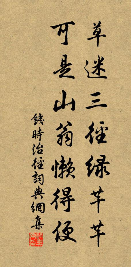 钱时草迷三径绿芊芊，可是山翁懒得便书法作品欣赏