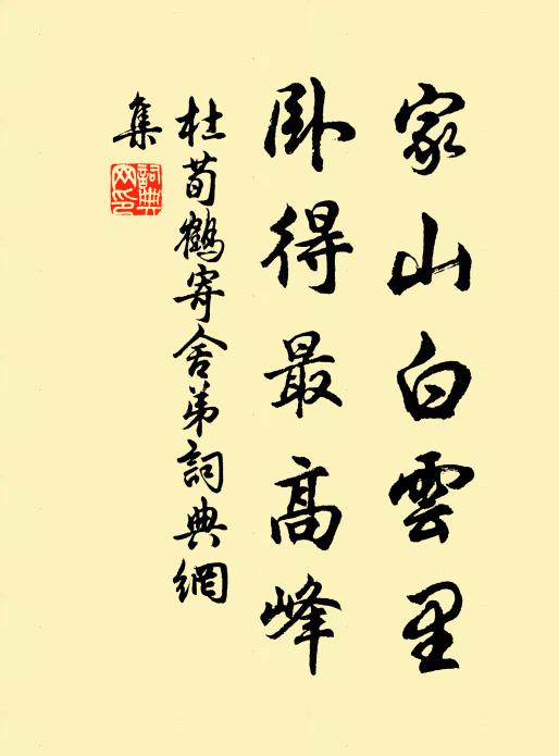 杜荀鹤家山白云里，卧得最高峰书法作品欣赏