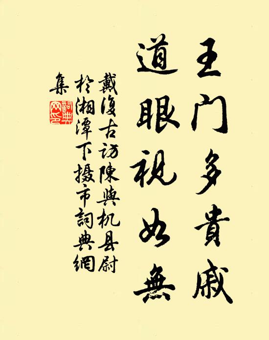 戴复古王门多贵戚，道眼视如无书法作品欣赏