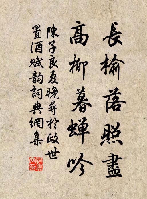 陈子良长榆落照尽，高柳暮蝉吟书法作品欣赏