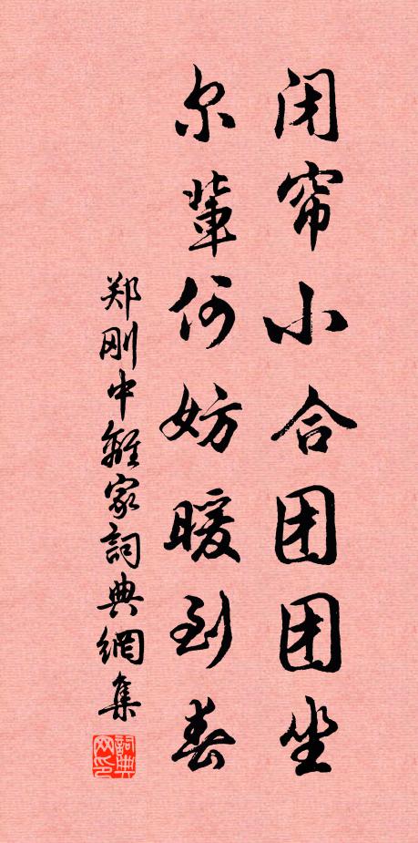 郑刚中闭帘小合团团坐，尔辈何妨暖到春书法作品欣赏