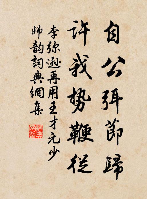 李弥逊自公弭节归，许我势鞭从书法作品欣赏