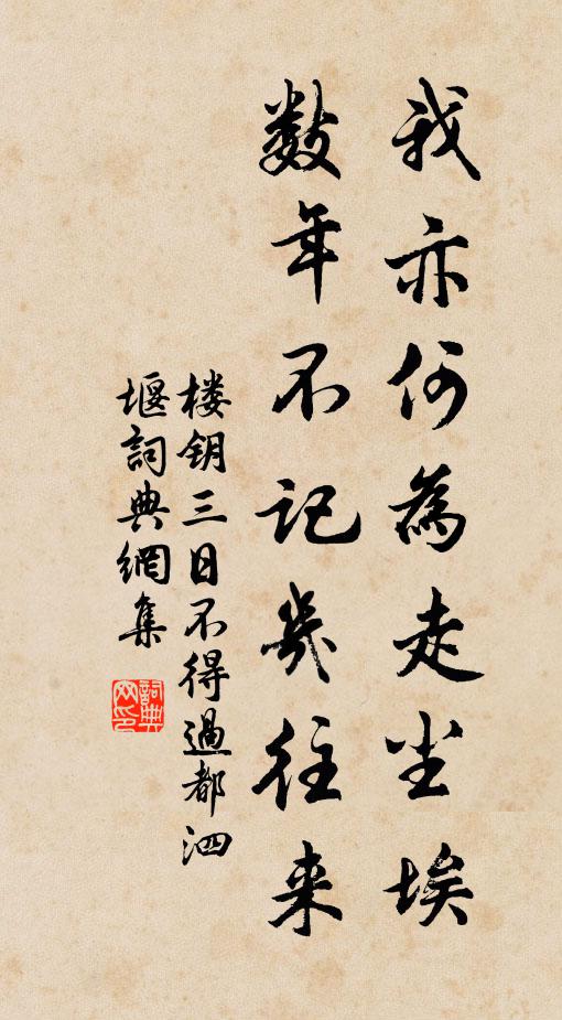 楼钥我亦何为走尘埃，数年不记几往来书法作品欣赏