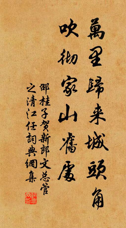 邵桂子万里归来城头角，吹彻家山旧处书法作品欣赏