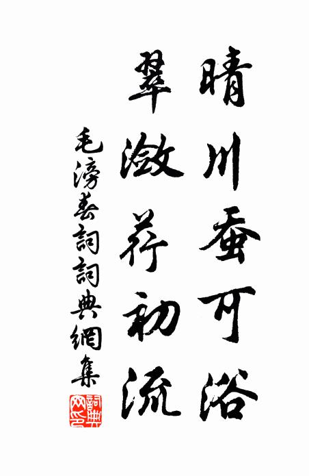 毛滂晴川蚕可浴，翠潋荇初流书法作品欣赏
