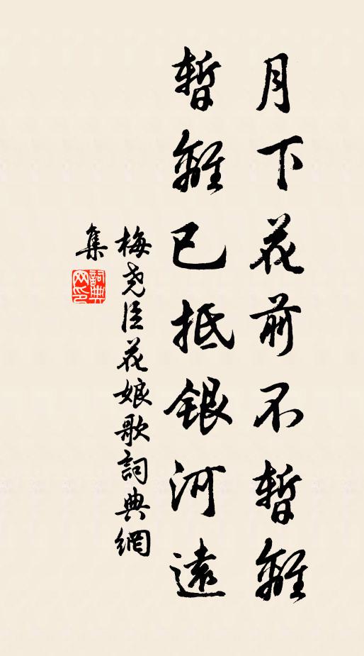 梅尧臣月下花前不暂离，暂离已抵银河远书法作品欣赏