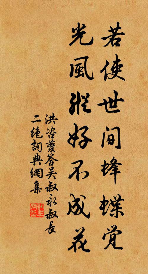 洪咨夔若使世间蜂蝶觉，光风纵好不成花书法作品欣赏