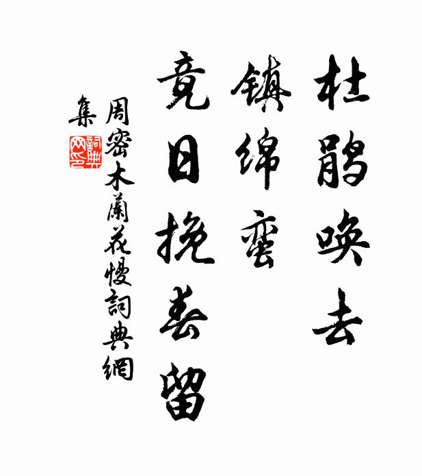 周密杜鹃唤去，镇绵蛮、竟日挽春留书法作品欣赏