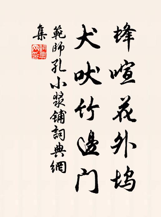 范师孔蜂喧花外坞，犬吠竹边门书法作品欣赏