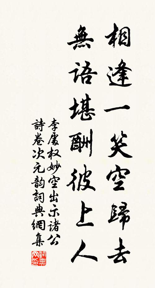 李处权相逢一笑空归去，无语堪酬彼上人书法作品欣赏