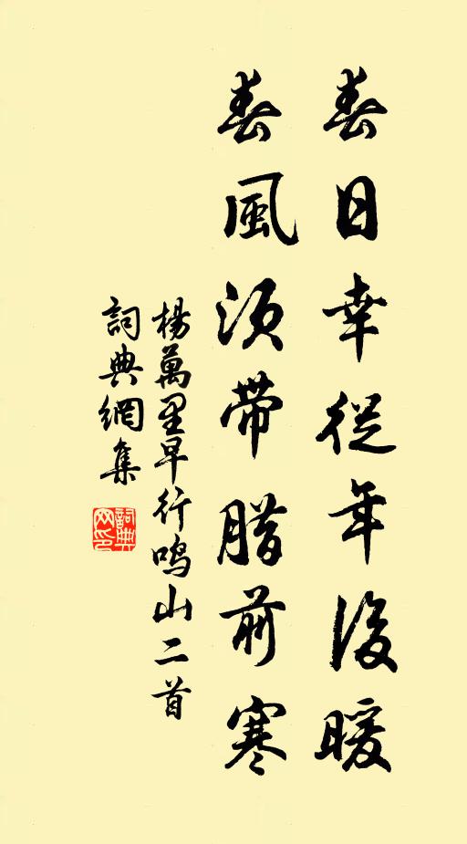 杨万里春日幸从年后暖，春风须带腊前寒书法作品欣赏