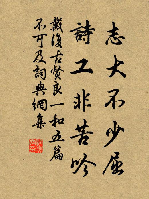 戴复古志大不少屈，诗工非苦吟书法作品欣赏