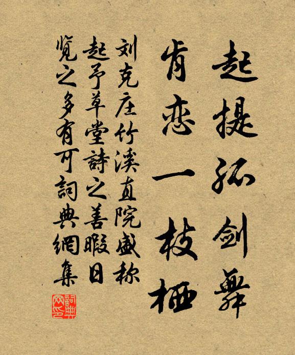 刘克庄起提孤剑舞，肯恋一枝栖书法作品欣赏