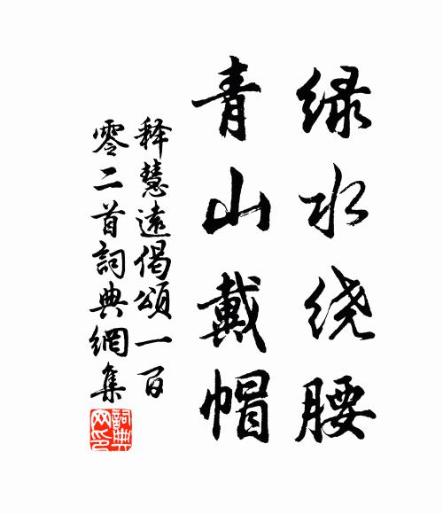释慧远绿水绕腰，青山戴帽书法作品欣赏