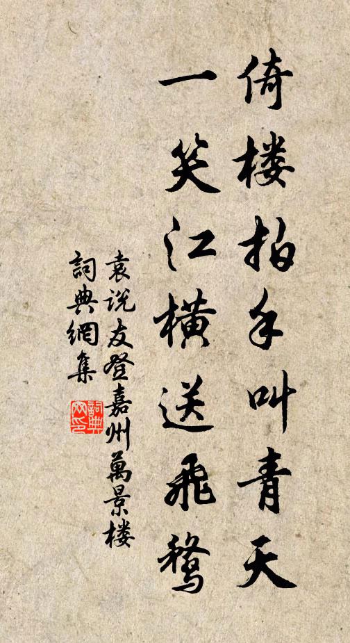 袁说友倚楼拍手叫青天，一笑江横送飞鹜书法作品欣赏