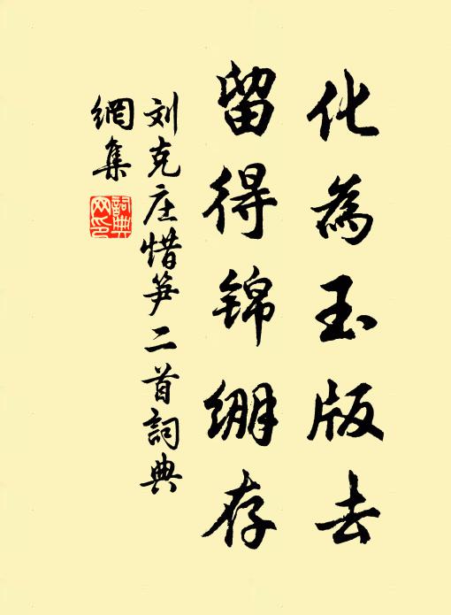 刘克庄化为玉版去，留得锦绷存书法作品欣赏