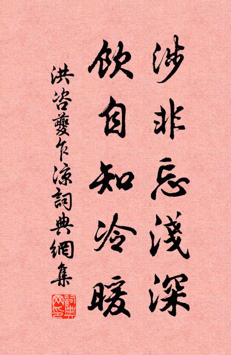 洪咨夔涉非忘浅深，饮自知冷暖书法作品欣赏