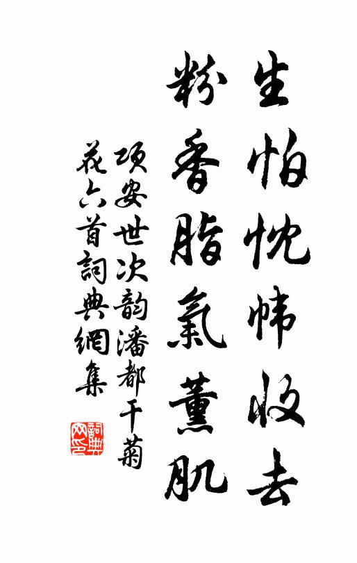 项安世生怕忱帏收去，粉香脂气薰肌书法作品欣赏