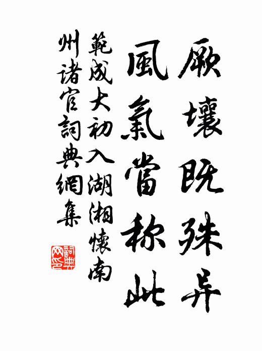 范成大厥壤既殊异，风气当称此书法作品欣赏