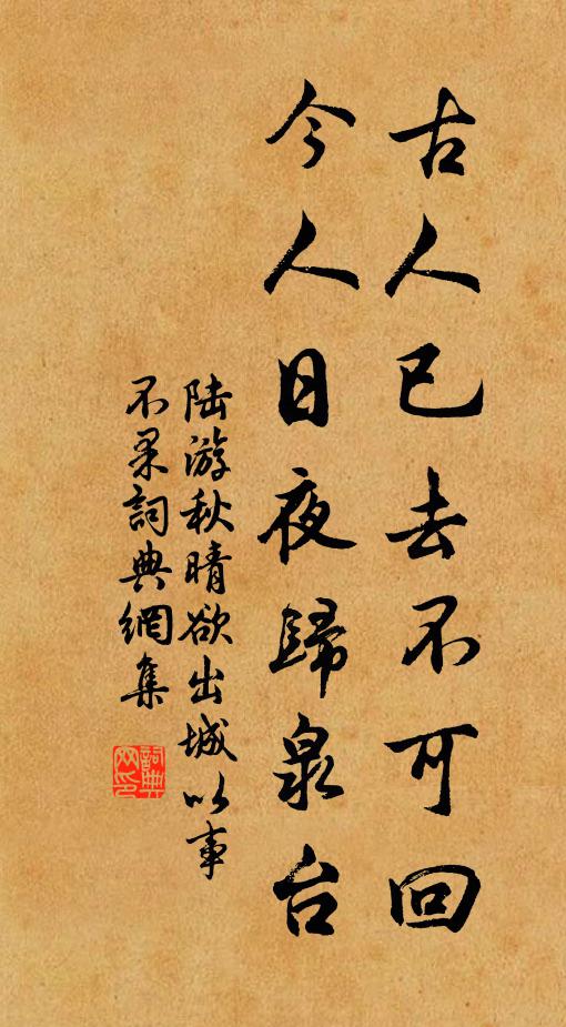 陆游古人已去不可回，今人日夜归泉台书法作品欣赏