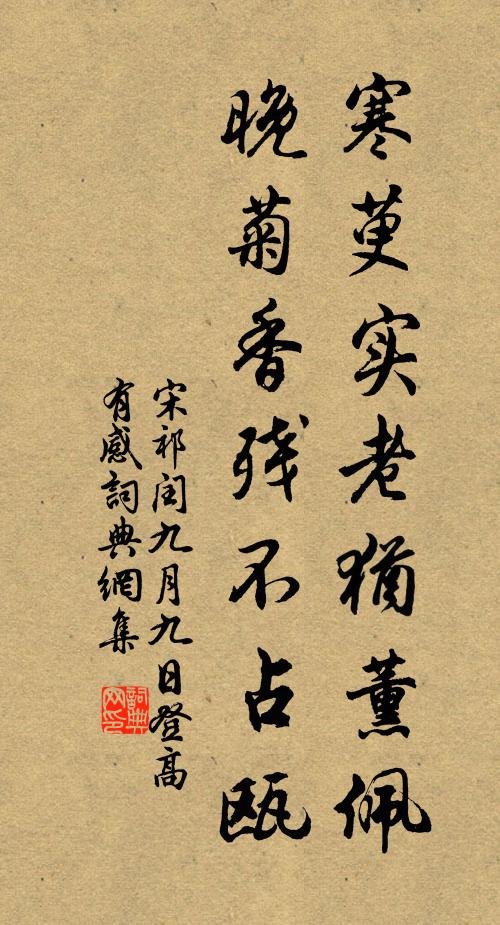 宋祁寒萸实老犹薰佩，晚菊香残不占瓯书法作品欣赏
