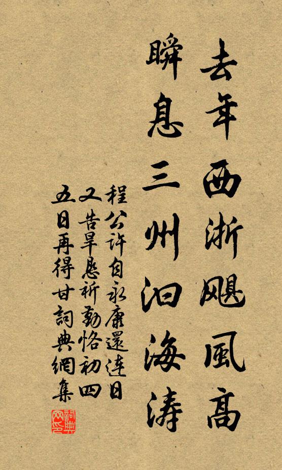程公许去年西浙飓风高，瞬息三州汩海涛书法作品欣赏