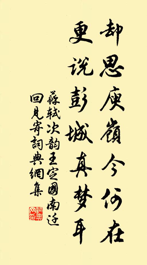 苏轼却思庾岭今何在，更说彭城真梦耳书法作品欣赏