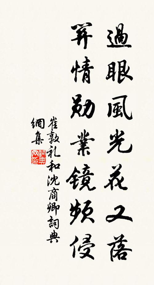 崔敦礼过眼风光花又落，关情勋业镜频侵书法作品欣赏