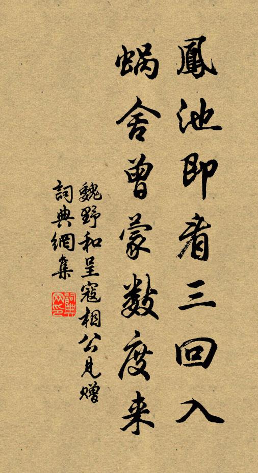 魏野凤池即看三回入，蜗舍曾蒙数度来书法作品欣赏
