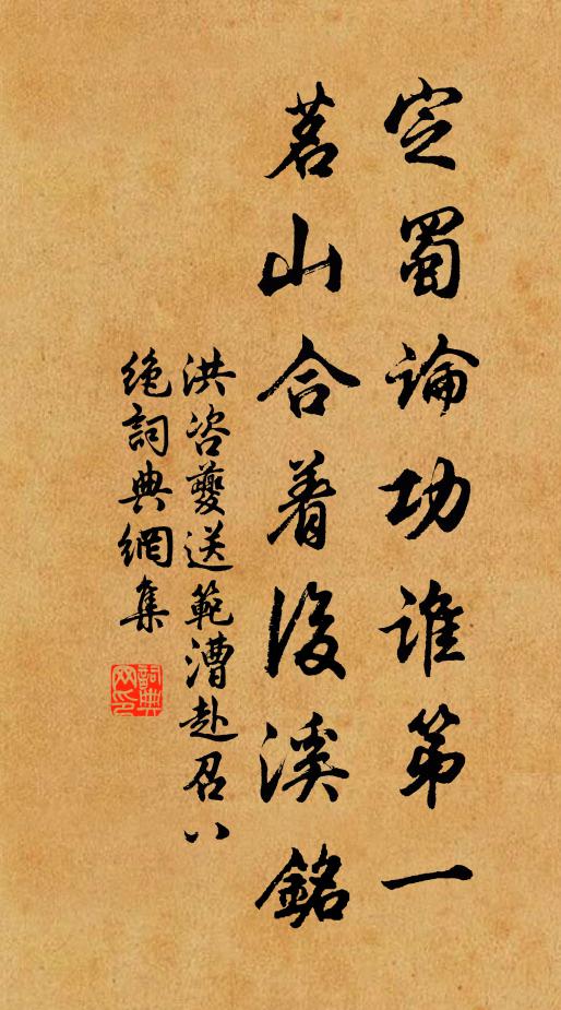 洪咨夔定蜀论功谁第一，茗山合着后溪铭书法作品欣赏