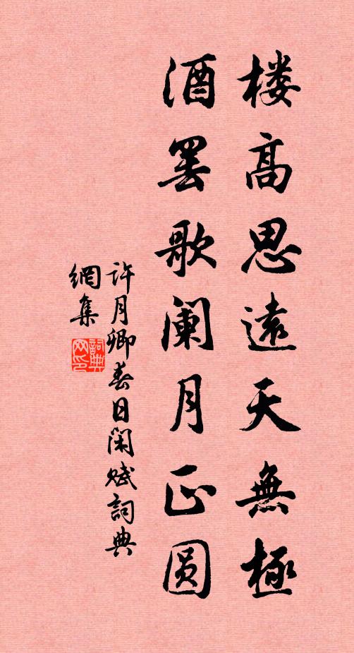 许月卿楼高思远天无极，酒罢歌阑月正圆书法作品欣赏