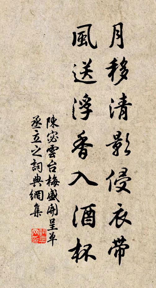 陈宓月移清影侵衣带，风送浮香入酒杯书法作品欣赏