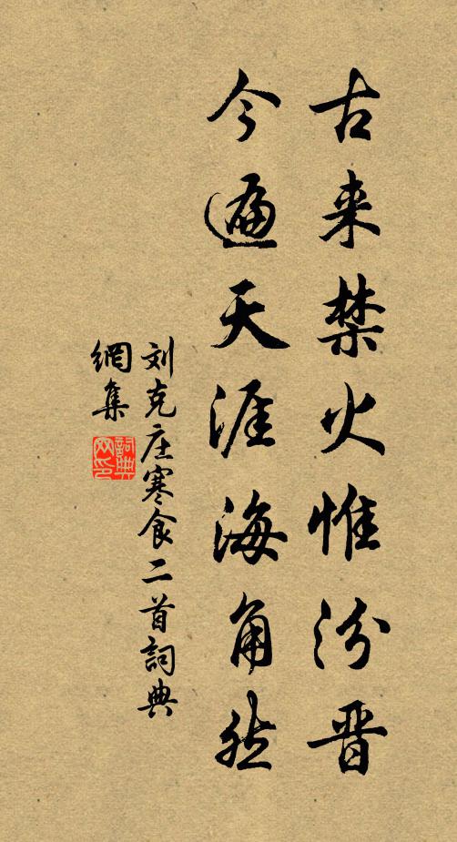 刘克庄古来禁火惟汾晋，今遍天涯海角然书法作品欣赏